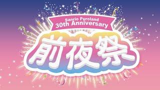 【期間限定】【30周年】サンリオピューロランド30周年 前夜祭【サンリオピューロランド公式】