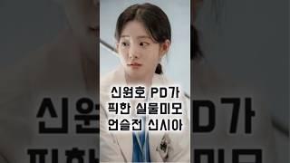 예쁜데 연기까지 잘하는 언슬전 표남경 #신시아 #언슬전 #표남경 #슬의생
