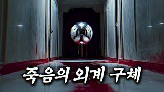 마주치면 즉사, 공포의 외계 구슬 | 결말 포함