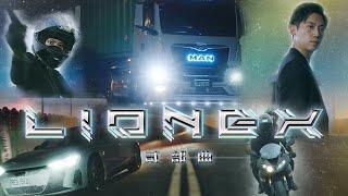 【#LIONEX 2】末路領航：MAN TRUCK 品牌篇｜年度鉅獻二部曲 ｜駕途JASPER TOUR