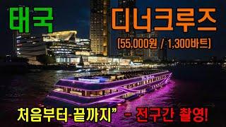 [태국] 방콕 - 차오프라야 오퓰런스 "디너 크루즈"  (2024년 9월 2일 관광)