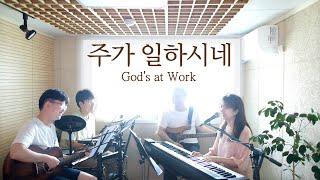 주가일하시네 v2 God's at Work (covered by Family Worship)