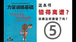 《力量训练基础》⑤深蹲中的争议，这本书错的离谱？（Why starting strength is wrong？）