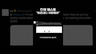 퍼프대디랑 콜라보한다는 칸예 웨스트