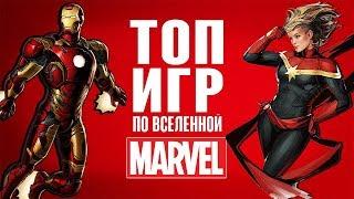 [ТОП] 5 игр по вселенной Marvel, в которые стоит поиграть