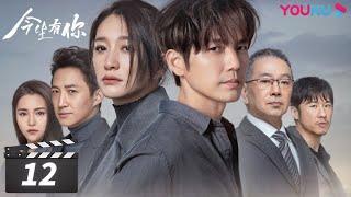 ENGSUB【FULL】今生有你 Because of Love EP12 | 钟汉良/李小冉/王阳/田蕾希/范诗然/秦鸣悦/古斌/刘大为 | 都市爱情片 | 优酷华语剧场