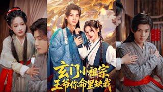【完整版】谢鸿鑫＆汪海敏《玄门小祖宗，王爷你命里缺我》桑九儿为补魂穿越千年，嫁了病弱美男夜行渊。本想取魂就跑，谁知夫君竟是黑莲花！#短剧 #完結 #蔓蔓書屋 #大结局