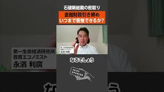 【石破新総裁】金融財政政策の行方は？ #newspicks