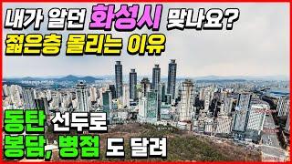 [화성편]내가 알던 화성시 맞나요? 젊은층 몰리는 이유? 동탄 선두로 봉담,병점도 달려