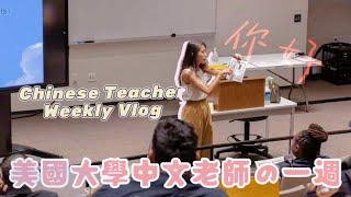 在美國大學教中文是什麼體驗？A week in my life as a Chinese teacher in college｜妮可 Nicole Hsiaoege