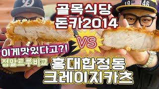 [ENG SUB]돈카2014 vs 크레이지카츠 거짓말 안하고 사실대로 비교합니다! 이게맛있다고?! social Eatingshow Mukbang 食べ放送