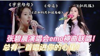 张碧晨演唱会emo神曲大联唱！总有一首唱进你的心里！| 综艺我最顶