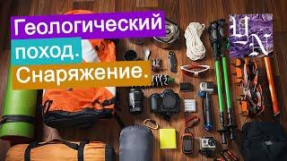 Геологический поход. Снаряжение. Ценные советы. Личный опыт.