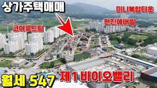 178제천바이오밸리 성공키워드 모두갖춘 상가주택매매"월세547만원"-내집마련과 임대수익+건물주-제천땅집부동산tv