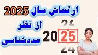 ارتعاش سال 2025 از نظر عددشناسی / 2025 چگونه خواهد بود