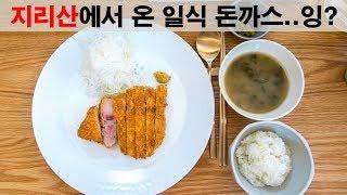 [맛집리뷰]한식 같은 일식 돈까스. 지리산 흑돼지 돈까스입니다