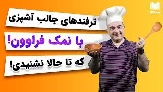 ترفندهای آشپزی متفاوت و شگفت انگیز که تا به‌حال نشنیده‌اید