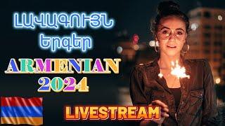 LIVE Հայկական ՍՈՒՊԵՐ Երգեր 2024 Armenian SUPER Mix  haykakan nor tuyn ergeri mega mix 2024