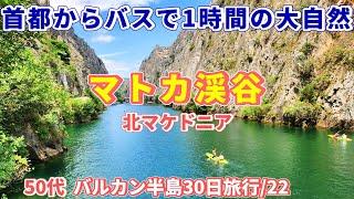 穴場スポット！ マトカ渓谷へ行ったが帰りのバスが来ない！【バルカン半島旅行/22】