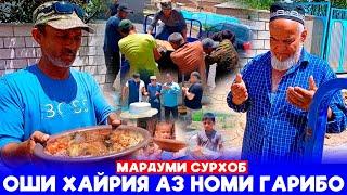 Оши Хайрия Аз Номи Мардуми Гариб.Ба дехаи СурхобЯк руз бошу мард бош.Дар бари хамватан бош