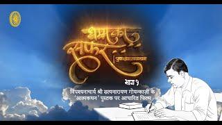 Dhamma Ka Safar : Part 1 an autobiographical film on Principal Teacher Shri Satyanarayan Goenka ji