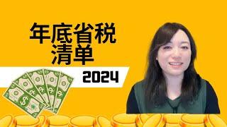 2024年底省税清单 #洛杉矶锦鲤姐