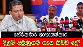 හේමකුමාර නානායක්කාර දිලුම් අමුණුගම ගැන කිව්ව දේ #mojonewslk