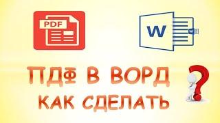 Как преобразовать документ pdf в word