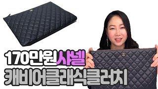 명품백 입문자 추천! 170만원 샤넬 캐비어 클래식 클러치 하울 리뷰