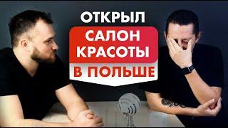 Салон Красоты в Польше – Стоит ли открывать? Бьюти бизнес нюансы и риски