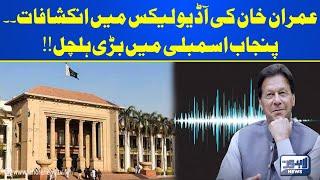 Imran Khan Audio Leak | Punjab Assembly Ma Bari Halchal | Lahore News HD