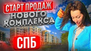 Старт продаж нового комплекса в Санкт Петербурге//успей купить на предстарте