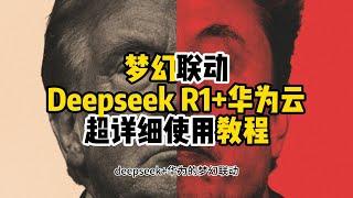 白嫖满血deepseek R1模型！华为+deepseek的梦幻联动