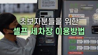 세차 방법 1. 셀프세차장을 처음 이용하시는 분들은 이영상 보고 가세요!!