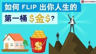 如何Flip出你人生第一桶金?