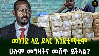 ዶላር እንደቲማቲም መንገድ ላይ ሁሉም መግዛትና መሸጥ ይችላል?