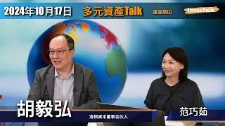 【多元資產Talk】焦點全在大選｜move vix 波動指數回升｜Bond yield spread 新低 反映經濟唔差｜債市弱 IG HY 略比國債好｜核能股最大風險：監管（17/10/2024）