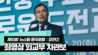 제10회 중국포럼 강연②｜최영삼 외교부 차관보