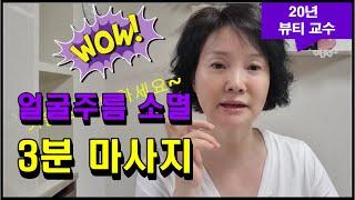 주름없이 사는 습관, 주름소멸 3분 마사지- K뷰티