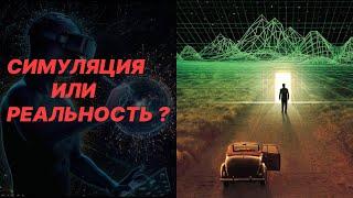 ЧТО ЕСЛИ МЫ ЖИВЕМ В МАТРИЦЕ  ?