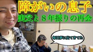 【障がい】障がいを持った息子が突然帰ってきたら親父が号泣してしまいました