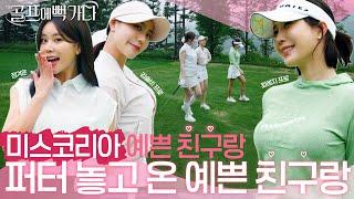 미스코리아 예쁜 친구랑 퍼터 놓고 온 예쁜 친구랑 | 골프에 뻑가다2 ep.01