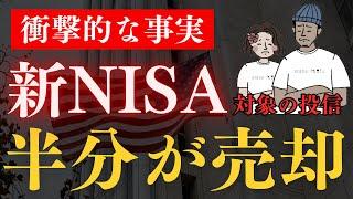 【悲報】新NISA対象投信が13兆7000億売却されてた！売られた要因も解説！