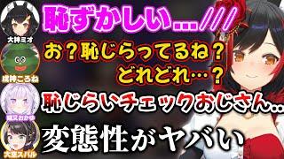 ミオしゃの恥じらいをチェックする『恥じらいチェックおじさん』になる戌神ころね【ホロライブ切り抜き/大神ミオ/大空スバル/猫又おかゆ/SMOK】