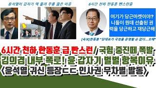 6시간 천하 한동훈 급 빤스런ㄷㄷ 국힘 내부 난리남..윤석열 귀신 등장 (김의겸 결정타! 윤이 한동훈에 급 꿇은 이유)