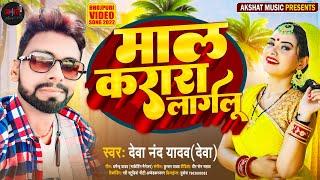 Maal Karara Lagelu || Devanand Yadav "Deva" || Akshat Music || 2022 #deva