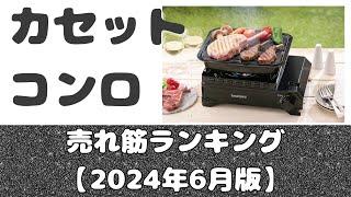 「カセットコンロ」売れ筋ランキング【2024年6月版】