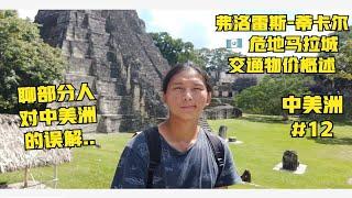 “啊聪中美洲”第十二集：危国北部交通&聊人们对当地的误解