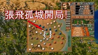 孤城開局、向死而生！用三國志5最難的劇本受虐