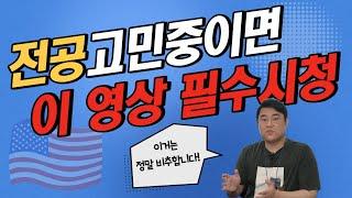 전공 이렇게 선택하면 큰일납니다 (feat.미국대학컨설팅)